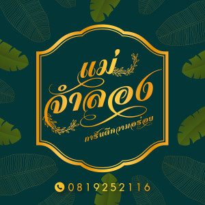 ร้านแม่จำลอง Image 1